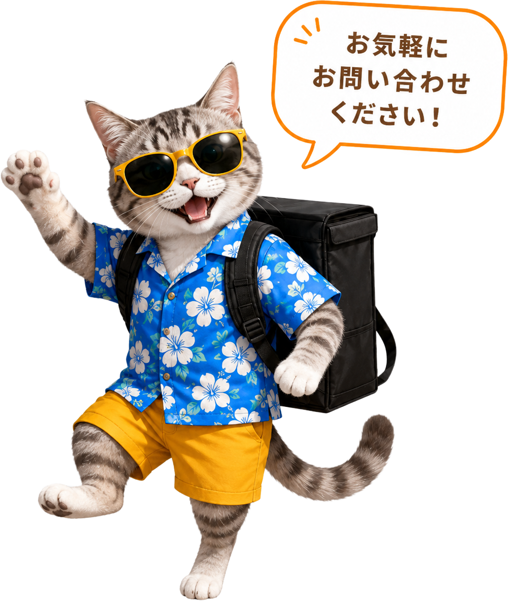 お気軽にお問い合わせください！